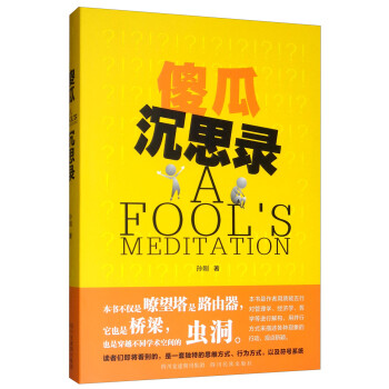 傻瓜沉思錄 傻瓜沉思錄