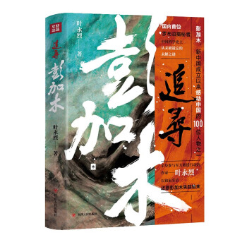 追尋彭加木 追尋彭加木