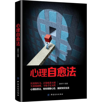 心理自愈法 心理自愈法