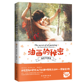 油畫的秘密 油畫的秘密