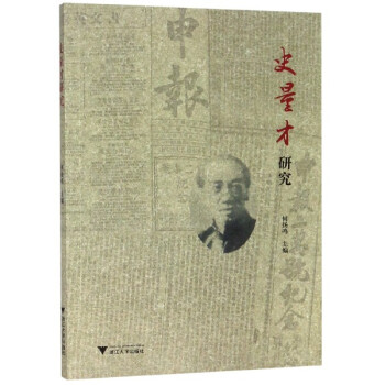 史量才研究 史量才研究