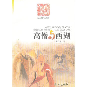 高僧與西湖 高僧與西湖