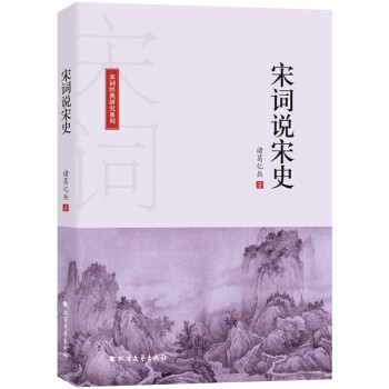 宋詞說宋史 宋詞說宋史