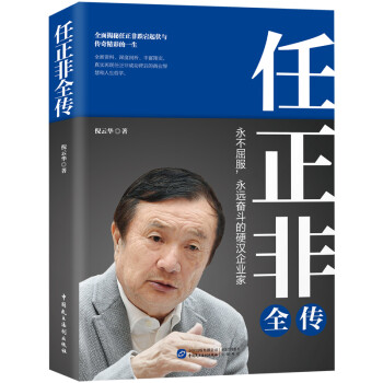 任正非全傳 任正非全傳