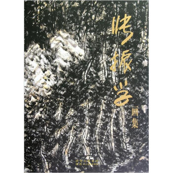 張振學畫集 張振學畫集
