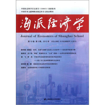 海派經(jīng)濟(jì)學(xué) 海派經(jīng)濟(jì)學(xué)