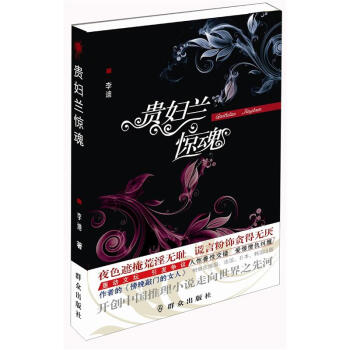 貴婦蘭驚魂 貴婦蘭驚魂
