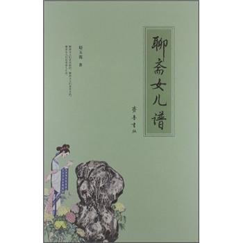 聊齋女兒譜 聊齋女兒譜