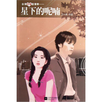 星下的呢喃 星下的呢喃