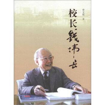 校長錢偉長 校長錢偉長