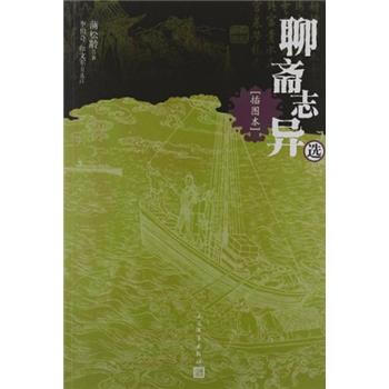 聊齋志異選 聊齋志異選