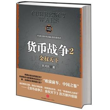 貨幣戰爭2 貨幣戰爭2