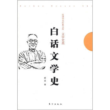 白話文學(xué)史 白話文學(xué)史