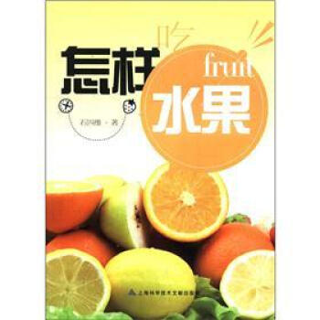 怎樣吃水果 怎樣吃水果