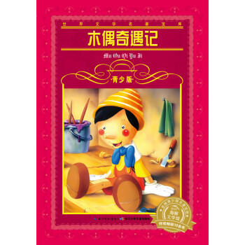 木偶奇遇記 木偶奇遇記