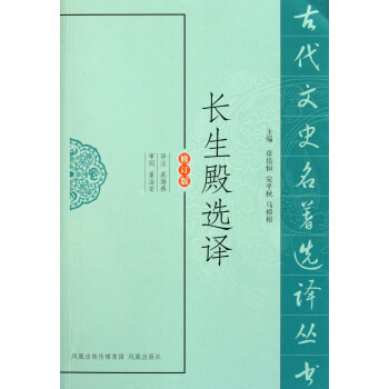 長(zhǎng)生殿選譯 長(zhǎng)生殿選譯