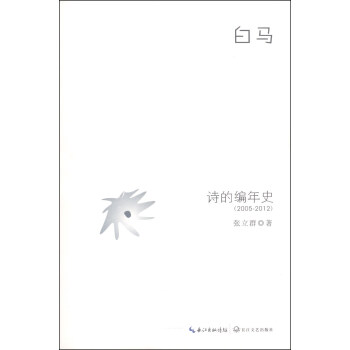 詩的編年史 詩的編年史