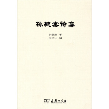 孫毓棠詩集 孫毓棠詩集