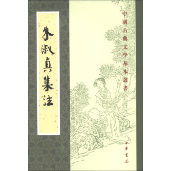 朱淑真集注 朱淑真集注