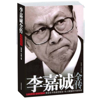 李嘉誠全傳 李嘉誠全傳