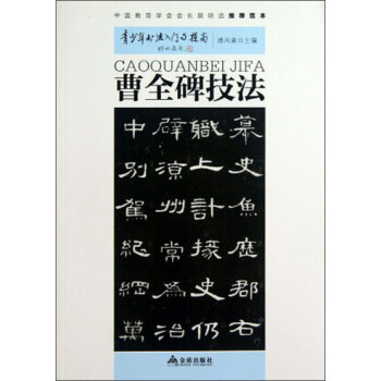 曹全碑技法 曹全碑技法