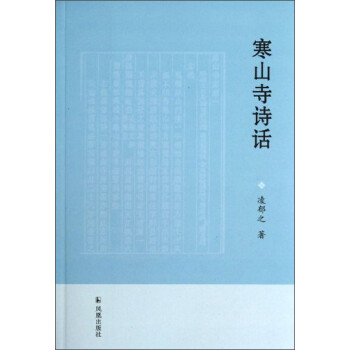 寒山寺詩話 寒山寺詩話