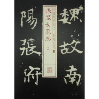 張黑女墓志 張黑女墓志