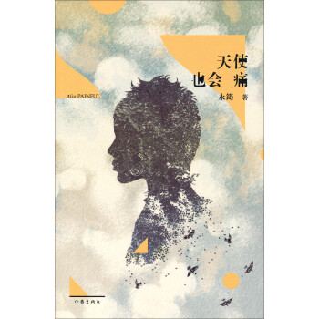 天使也會痛 天使也會痛