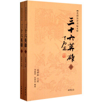 三十六英雄 三十六英雄