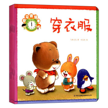 好習(xí)慣繪本 好習(xí)慣繪本