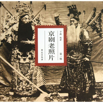 京劇老照片 京劇老照片