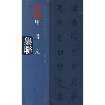甲骨文集聯 甲骨文集聯