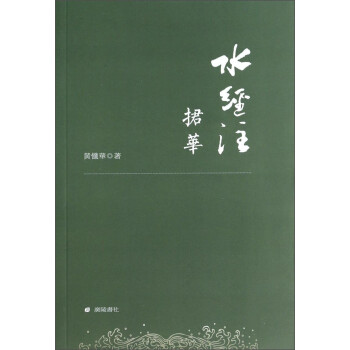 水經注捃華 水經注捃華