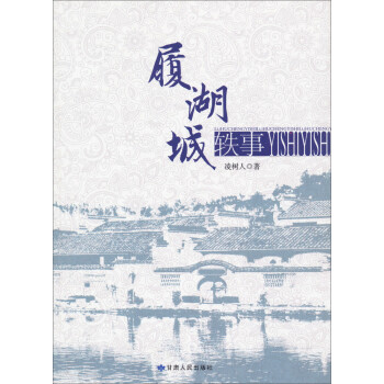 履湖城軼事 履湖城軼事