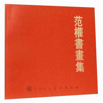 范權書畫集 范權書畫集
