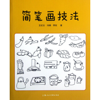 簡筆畫技法 簡筆畫技法