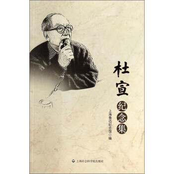 杜宣紀(jì)念集 杜宣紀(jì)念集