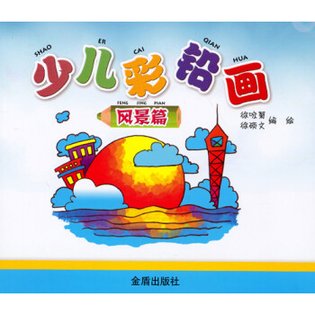 少兒彩鉛畫 少兒彩鉛畫