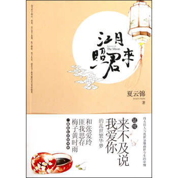江月照君來 江月照君來