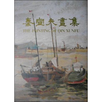秦宣夫畫集 秦宣夫畫集