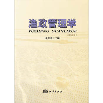 漁政管理學(xué) 漁政管理學(xué)