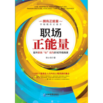 職場(chǎng)正能量 職場(chǎng)正能量