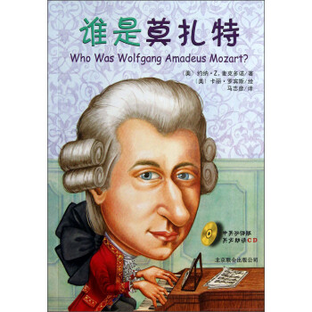 誰是莫扎特 誰是莫扎特