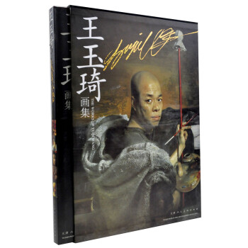 王玉琦畫集 王玉琦畫集