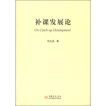 補課發展論 補課發展論