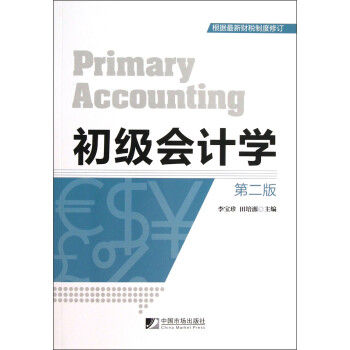 初級會計學(xué) 初級會計學(xué)