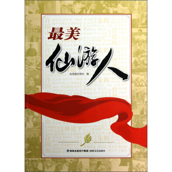 最美仙游人 最美仙游人