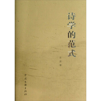 詩學的范式 詩學的范式