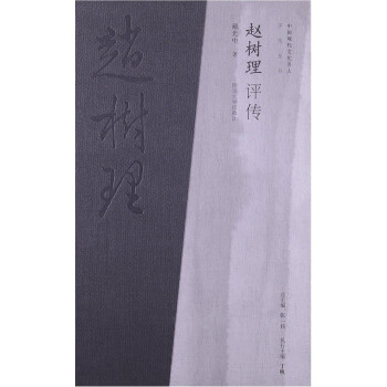 趙樹理評傳 趙樹理評傳