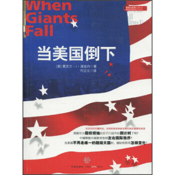當美國倒下 當美國倒下